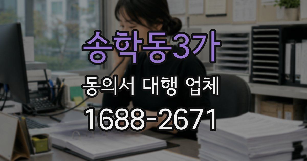송학동3가 동의서 대행 업체