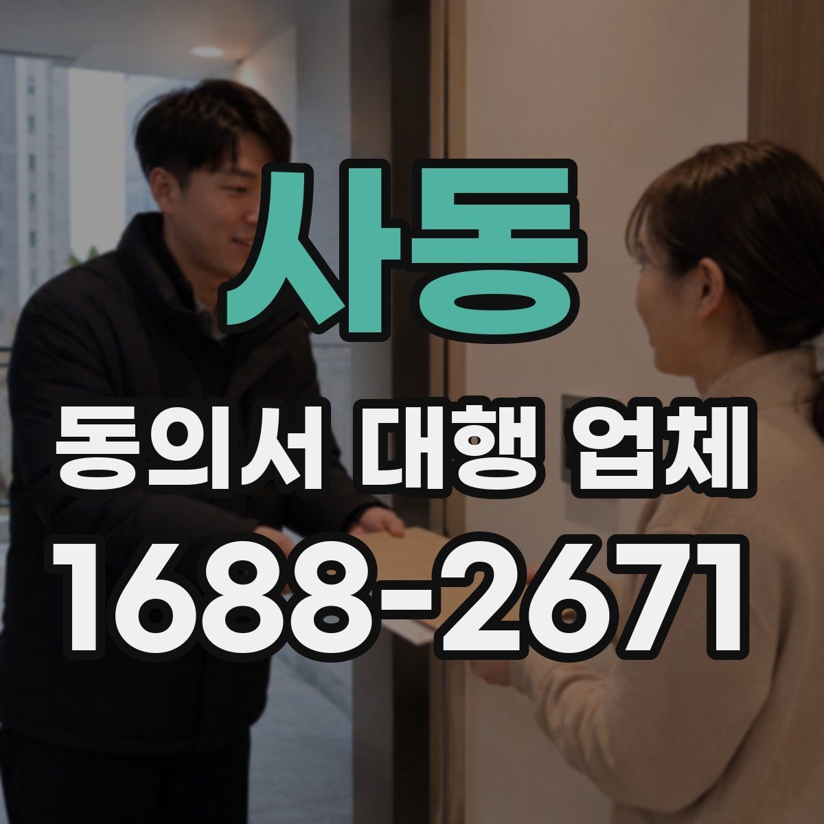 사동 동의서 대행 업체 연명 동의서 취합과 검수 과정