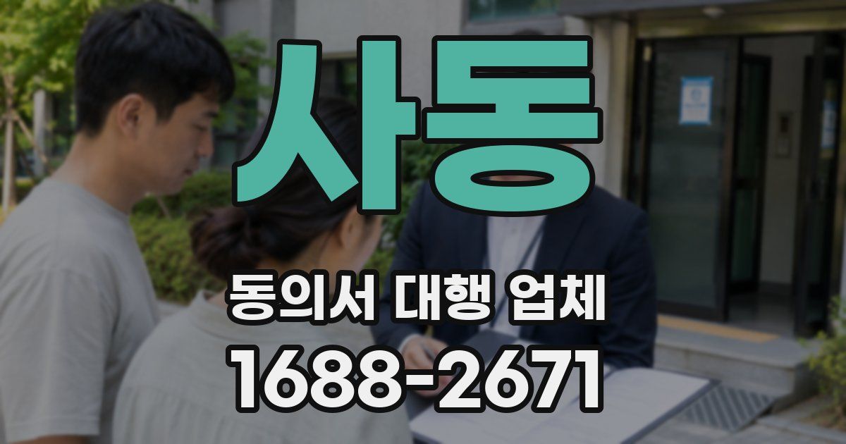 사동 동의서 대행 업체