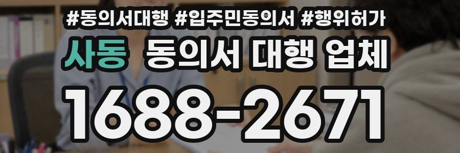 사동 동의서 대행 업체