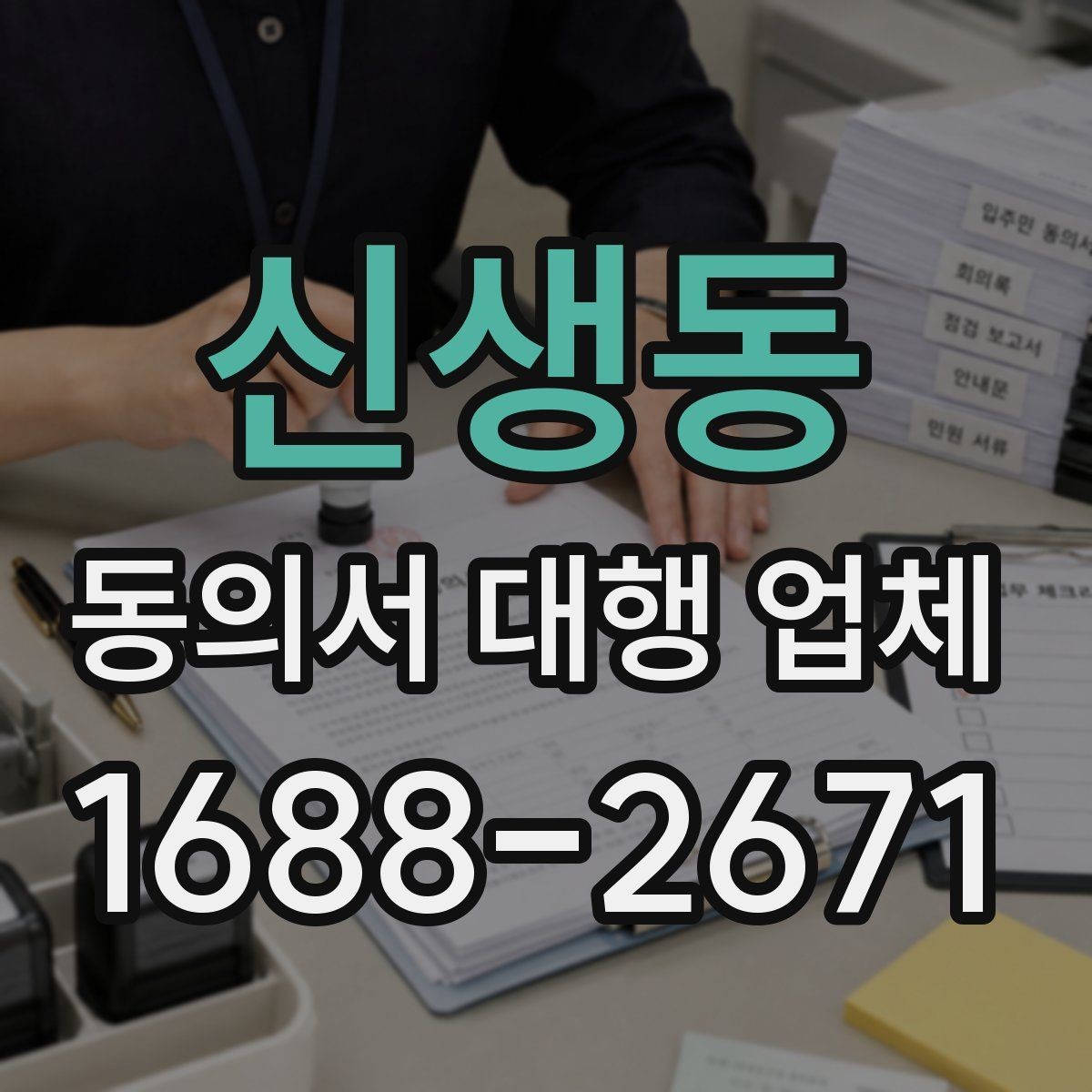 신생동 동의서 대행 업체 연명 방식 동의서 배열과 확인 포인트