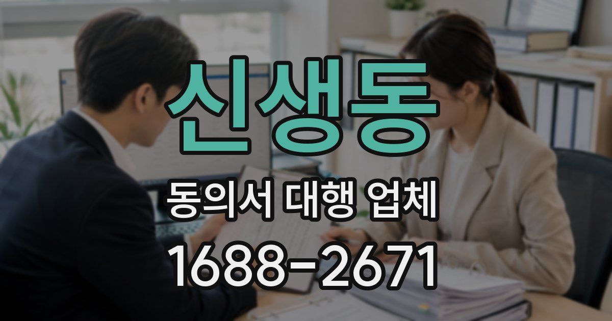 신생동 동의서 대행 업체