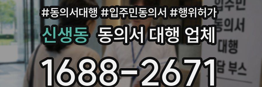 신생동 동의서 대행 업체