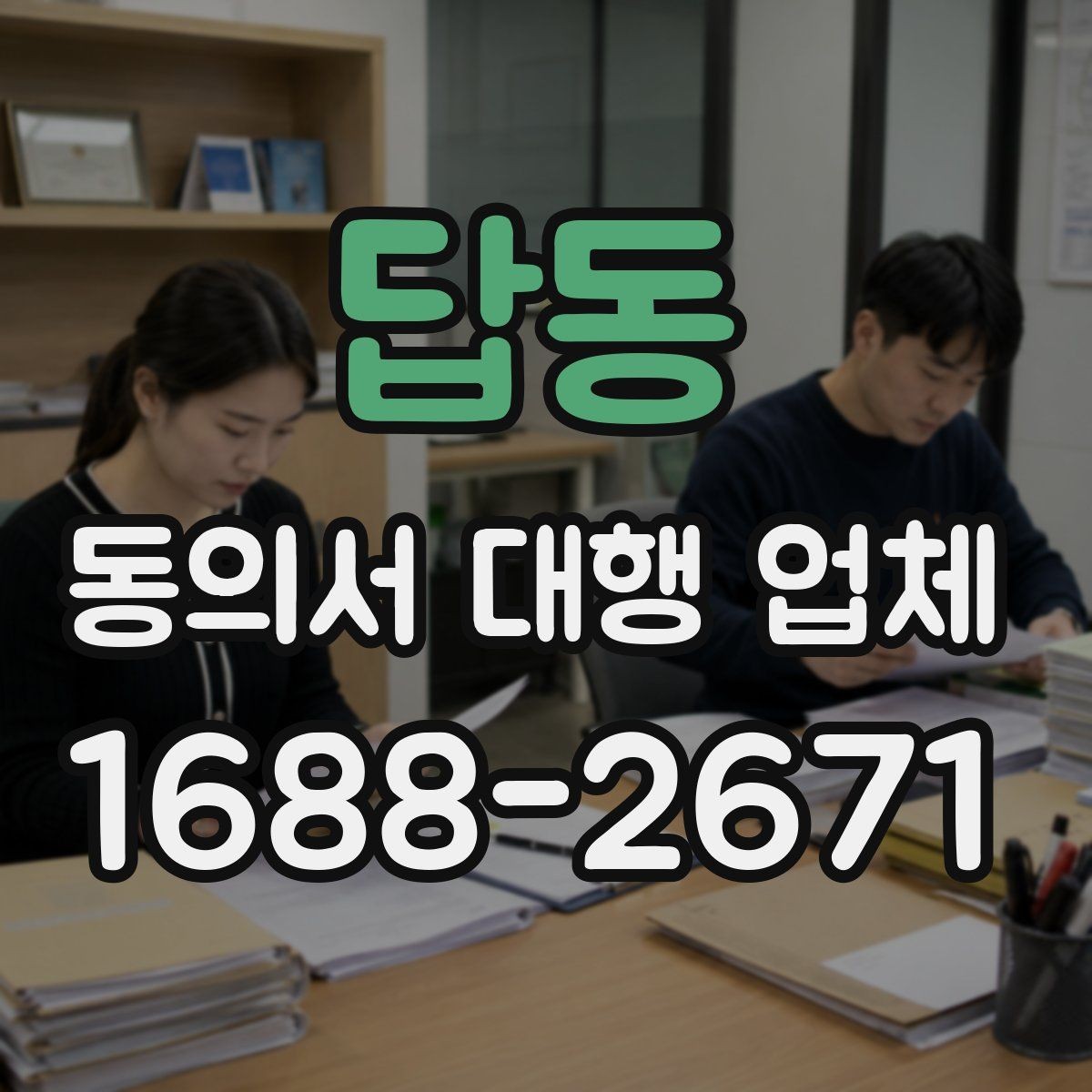 답동 동의서 대행 업체 급행 처리 기준과 진행 흐름