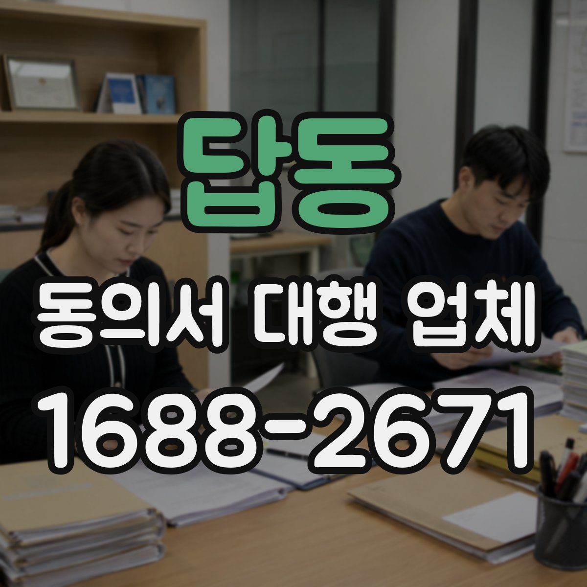 답동 동의서 대행 업체