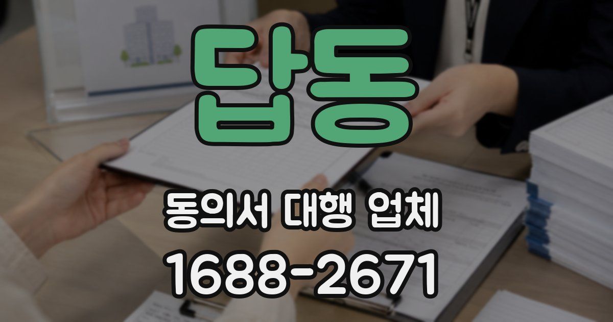 답동 동의서 대행 업체