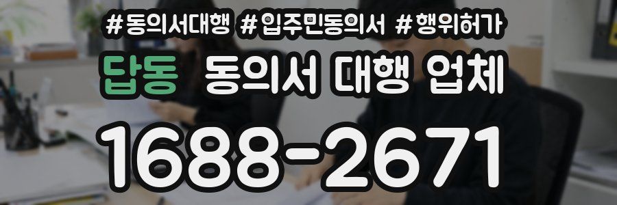 답동 동의서 대행 업체