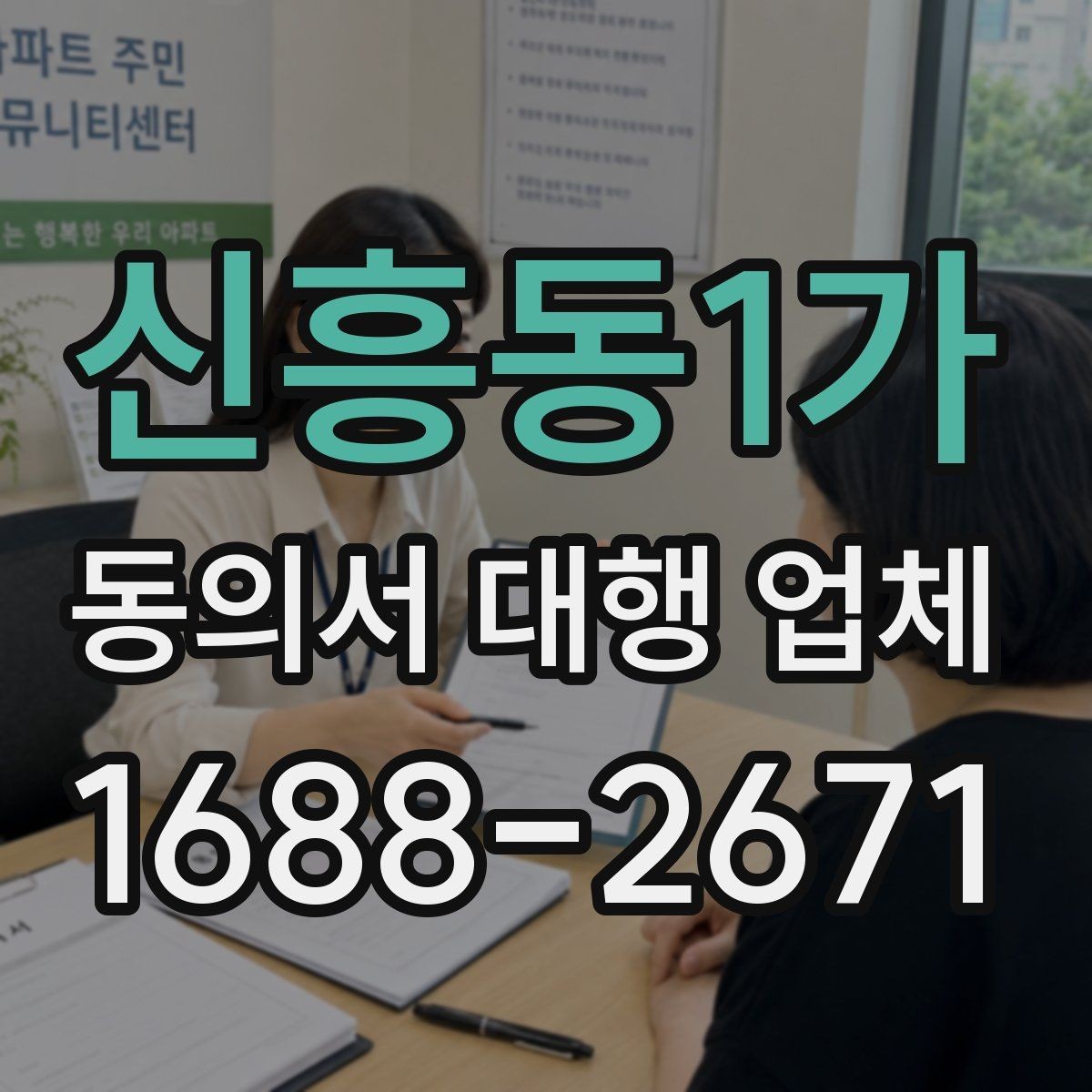 신흥동1가 동의서 대행 업체 연명 동의서 배열과 확인 절차