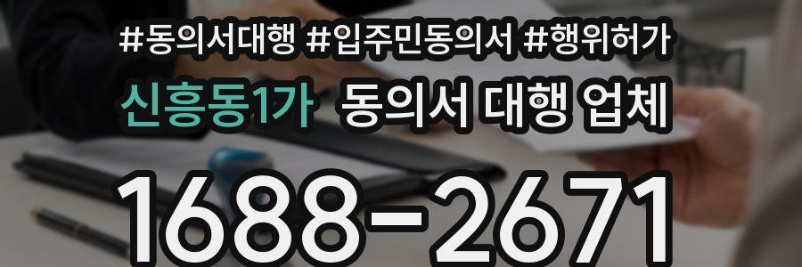 신흥동1가 동의서 대행 업체