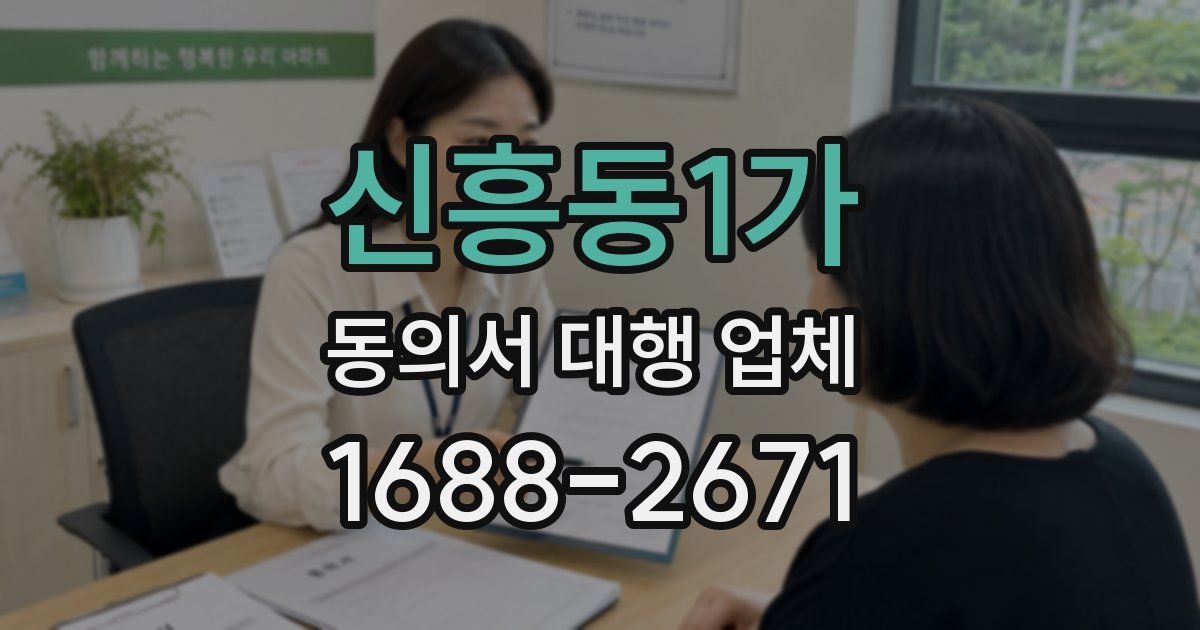 신흥동1가 동의서 대행 업체