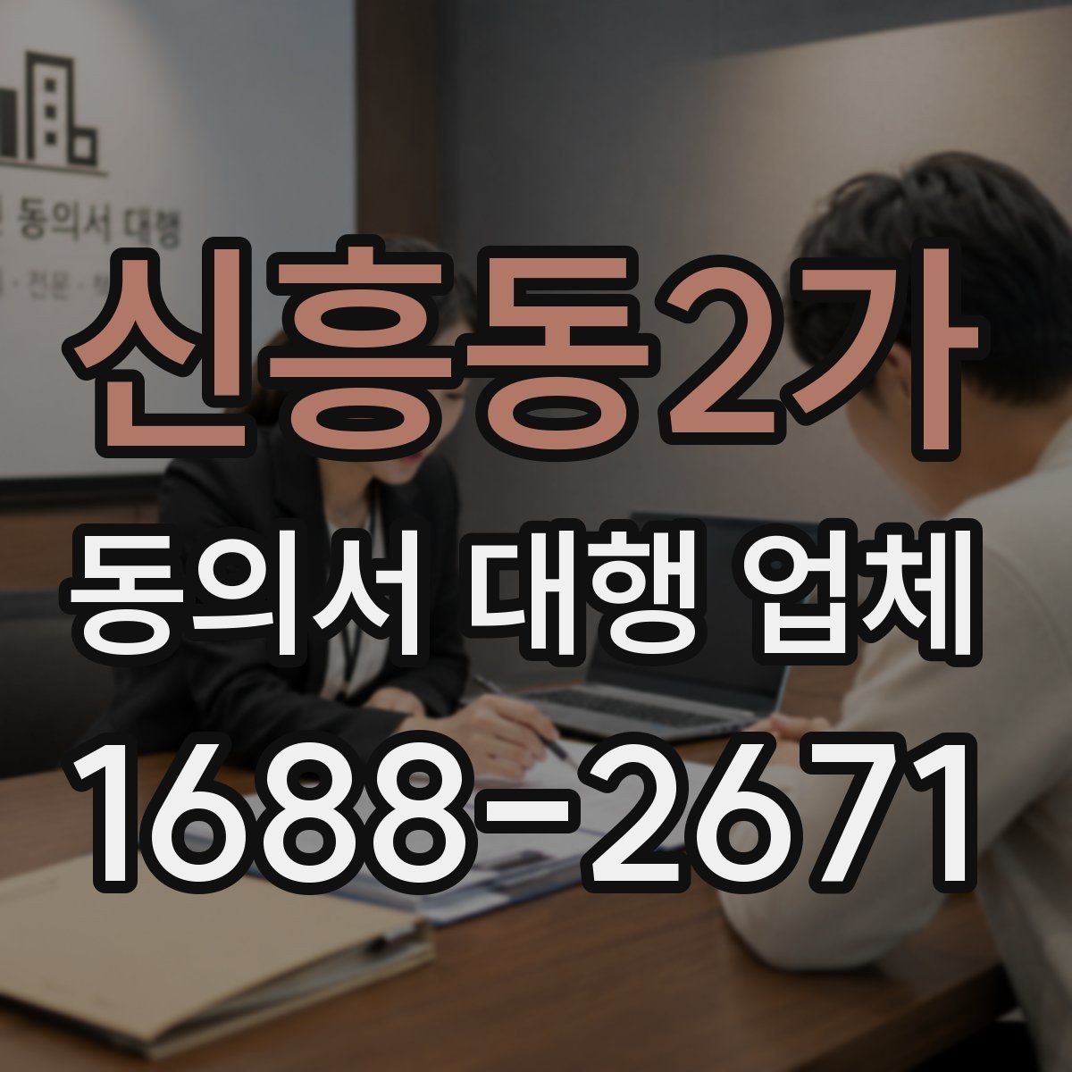 신흥동2가 동의서 대행 업체 대량 접수 시 운영 기준 살펴보기