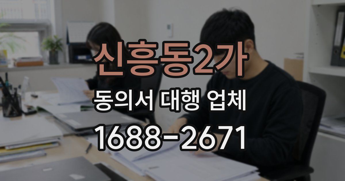 신흥동2가 동의서 대행 업체