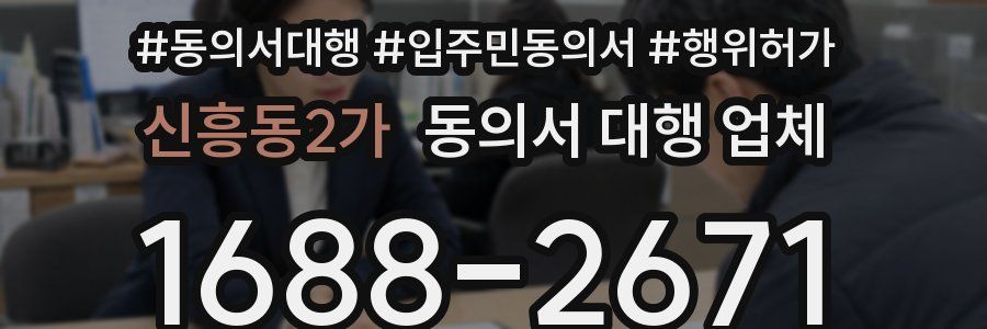 신흥동2가 동의서 대행 업체