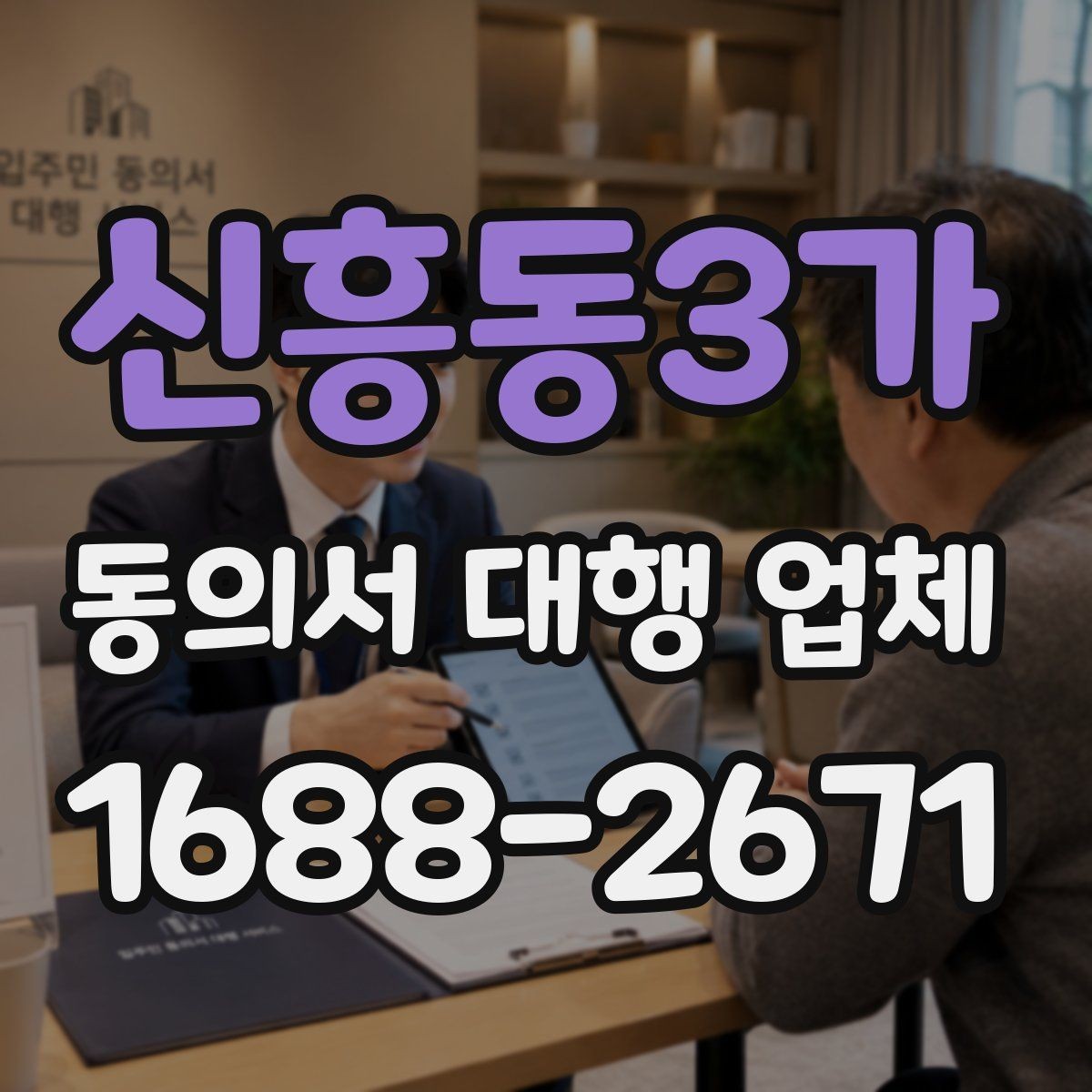 신흥동3가 동의서 대행 업체 작성 대행과 검토 대행의 차이