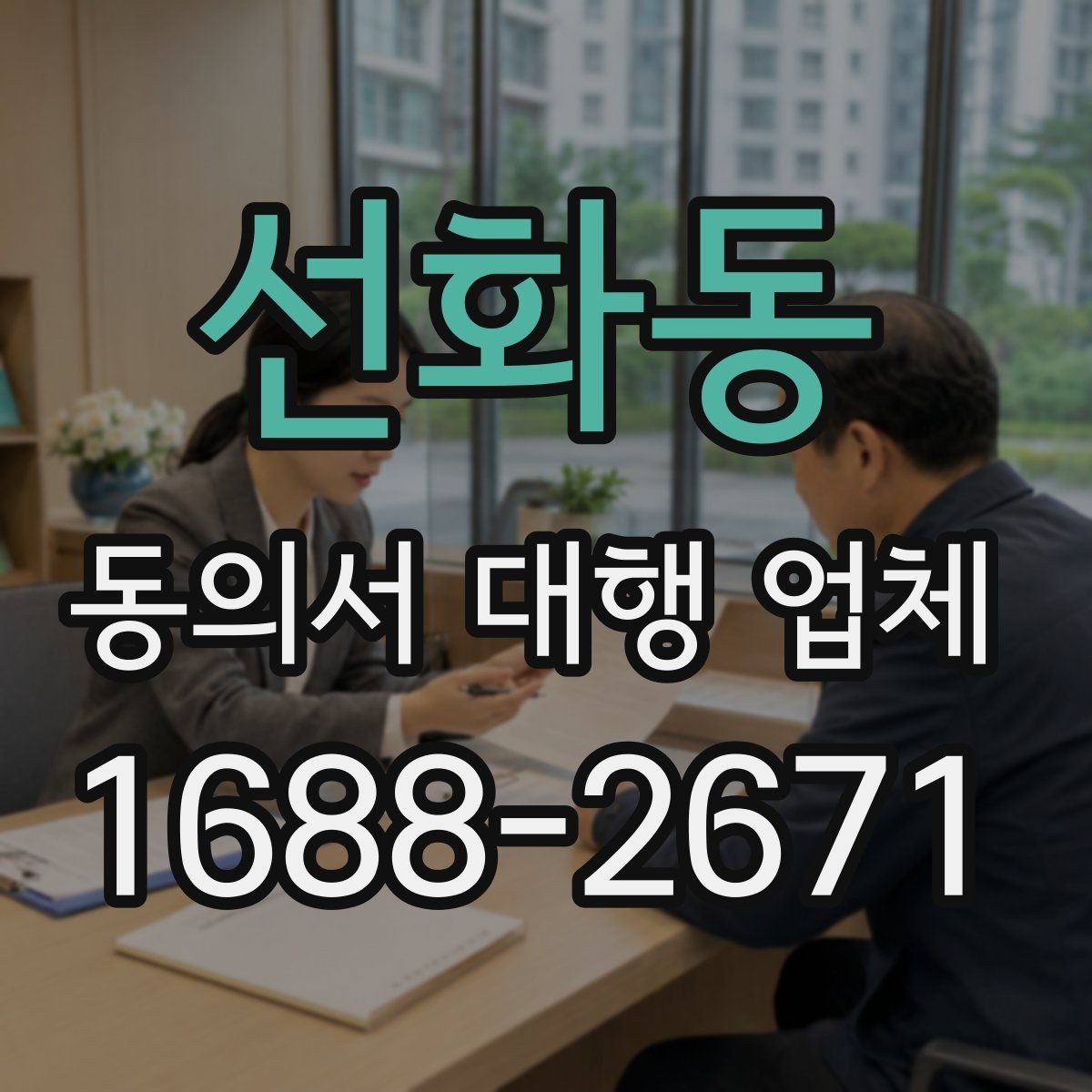 선화동 동의서 대행 업체 위임장 포함 진행 시 효력 범위