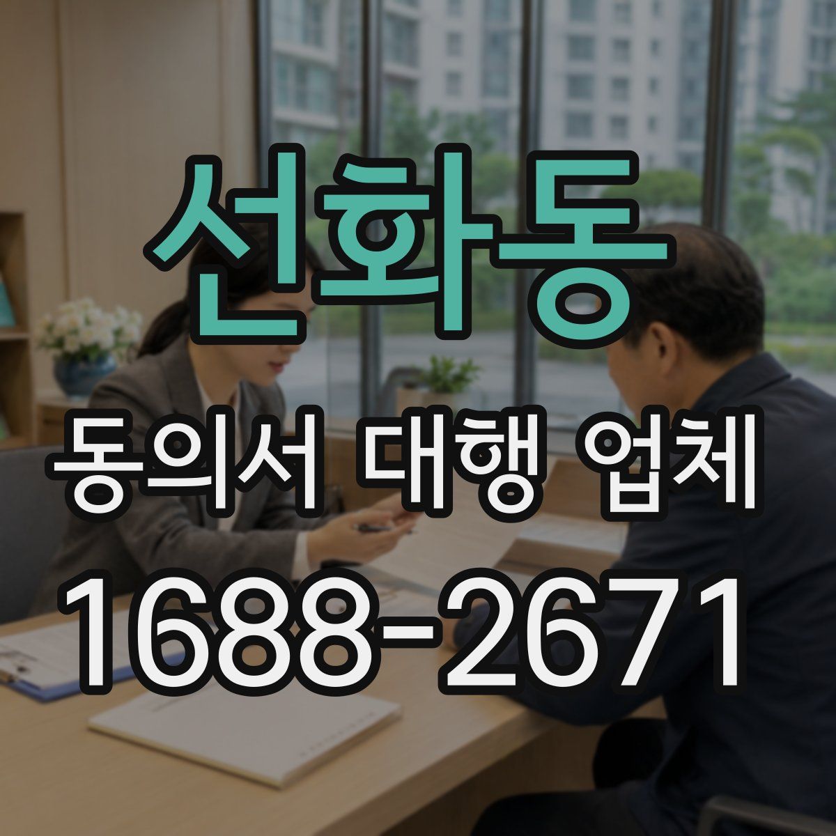 선화동 동의서 대행 업체