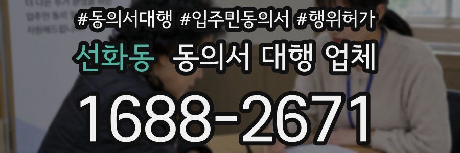 선화동 동의서 대행 업체