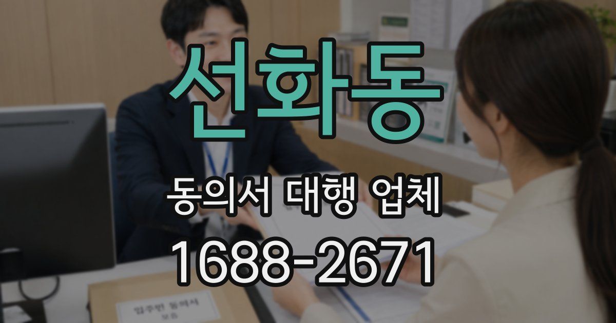선화동 동의서 대행 업체