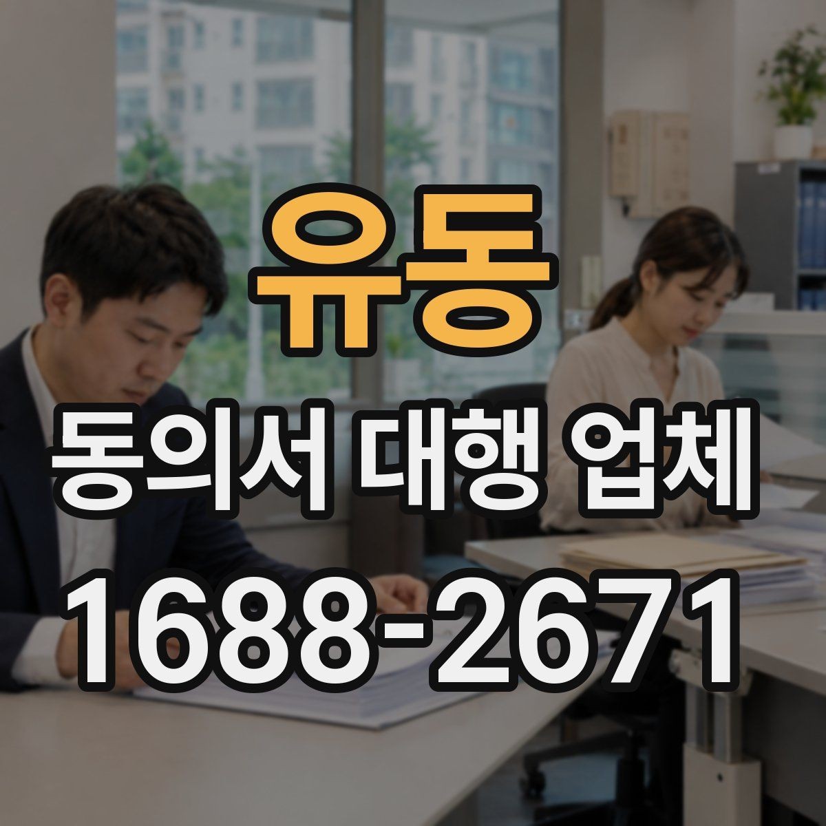 유동 동의서 대행 업체 연명 방식으로 받을 때 확인할 항목