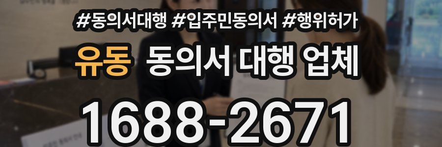 유동 동의서 대행 업체