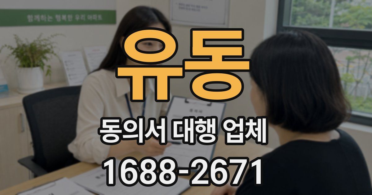 유동 동의서 대행 업체