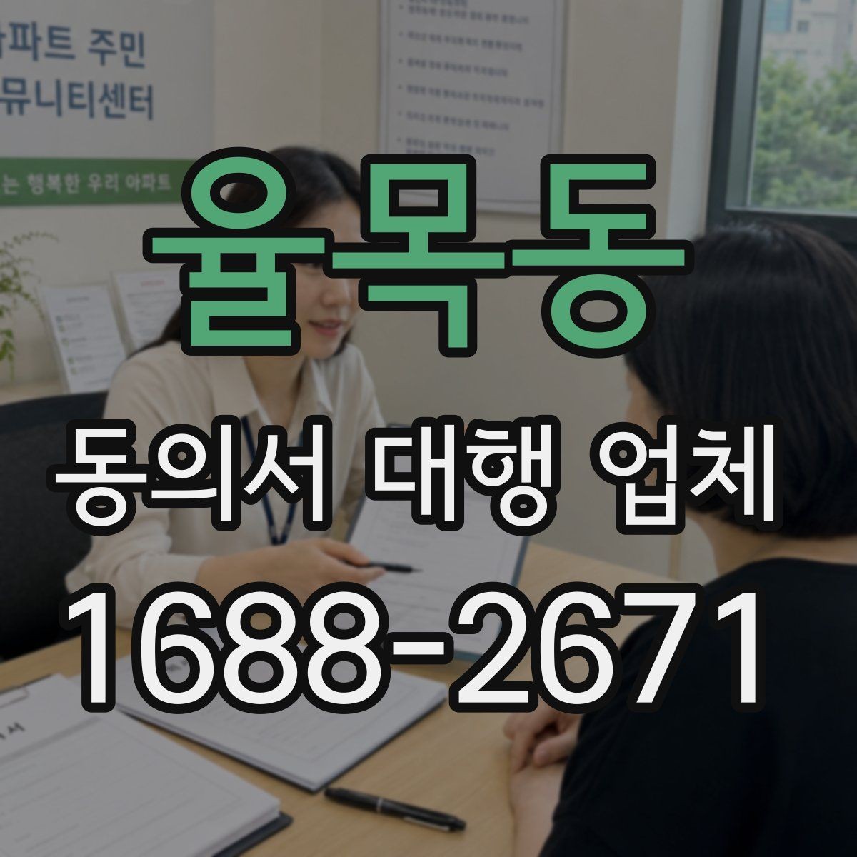 율목동 동의서 대행 업체 법적 분쟁을 줄이는 문안 점검 항목