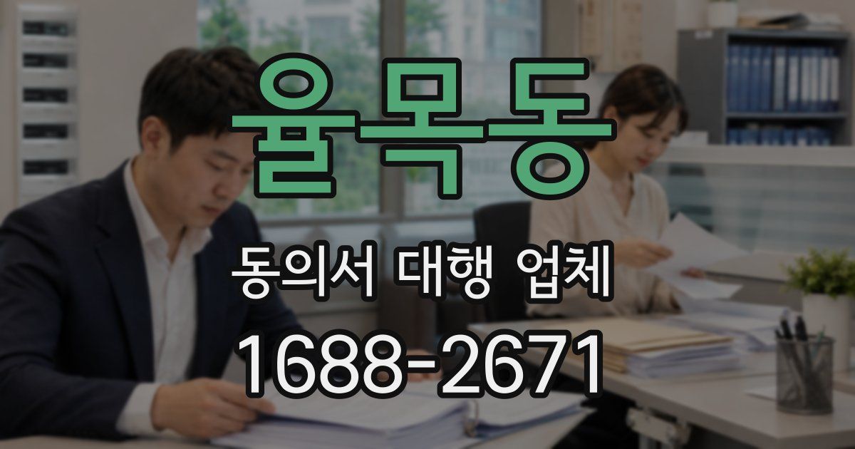 율목동 동의서 대행 업체
