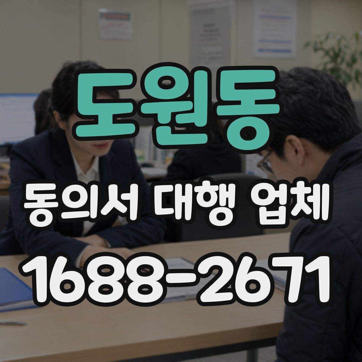 도원동 동의서 대행 업체 업종별 서식에 맞춰 수정하는 방법