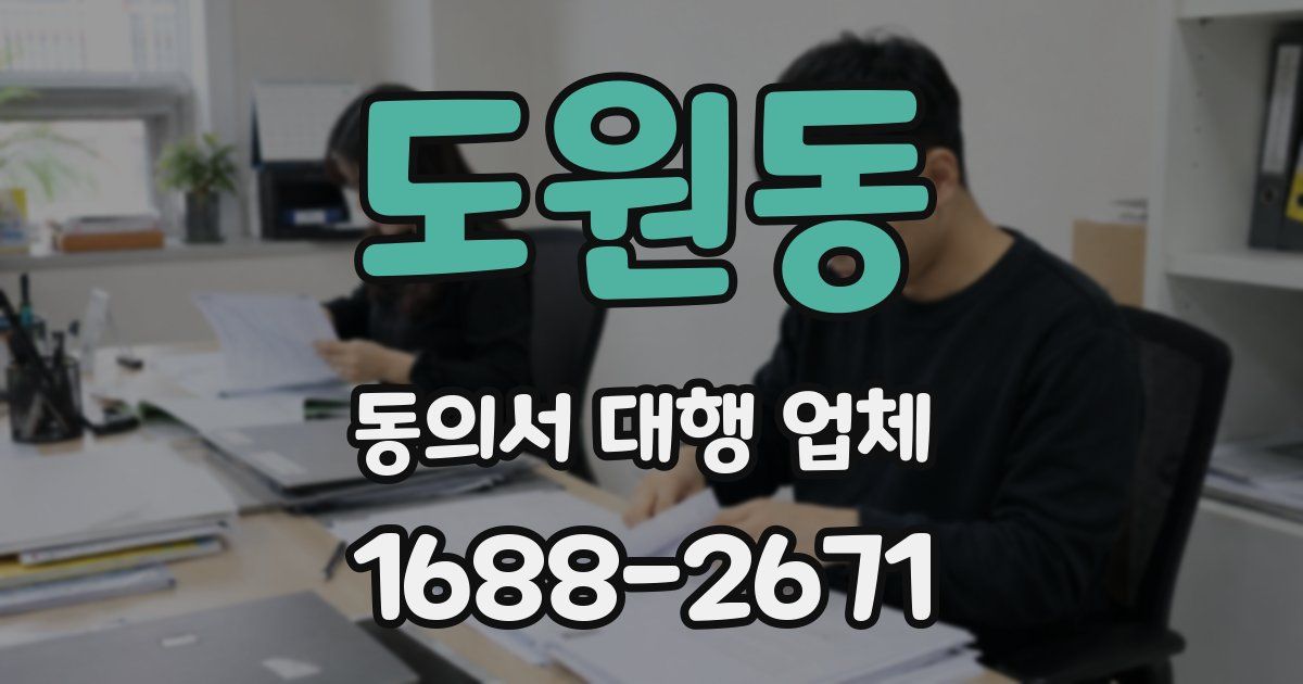 도원동 동의서 대행 업체