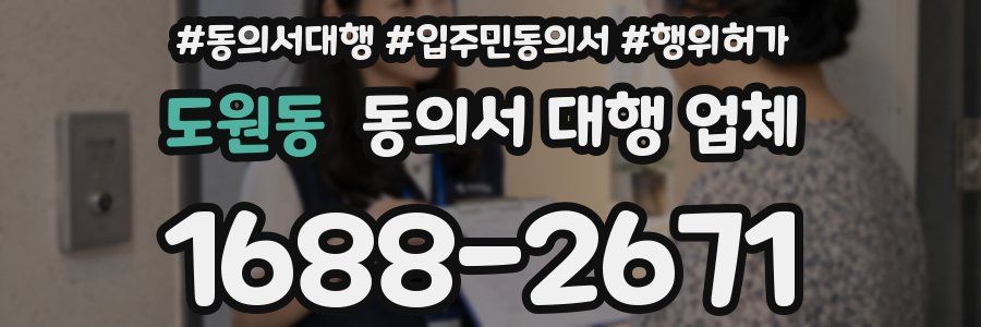 도원동 동의서 대행 업체