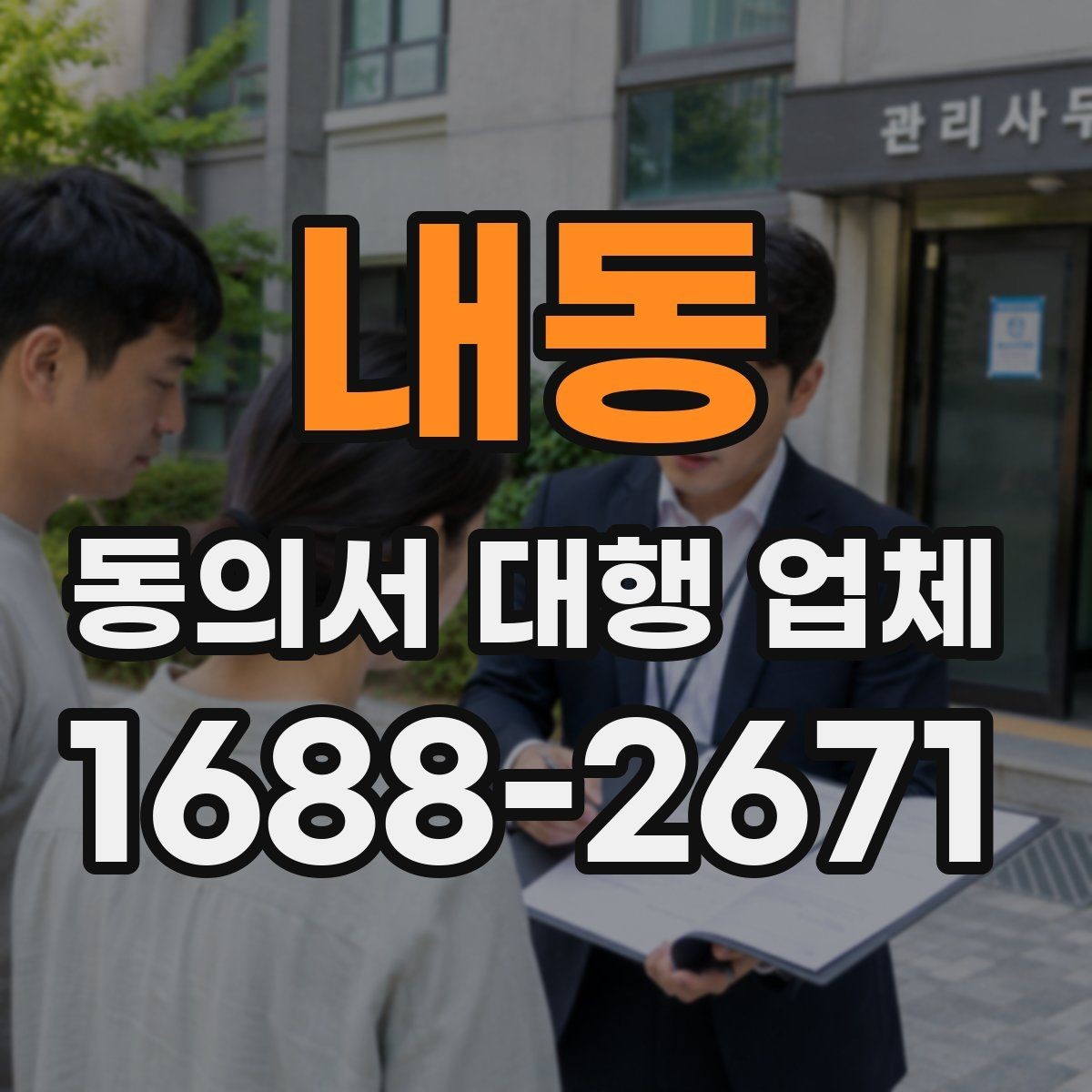 내동 동의서 대행 업체 원본 보관과 이관 절차 체크