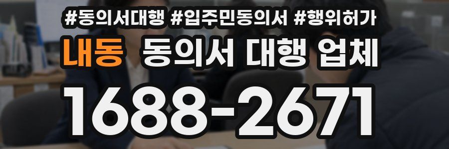 내동 동의서 대행 업체