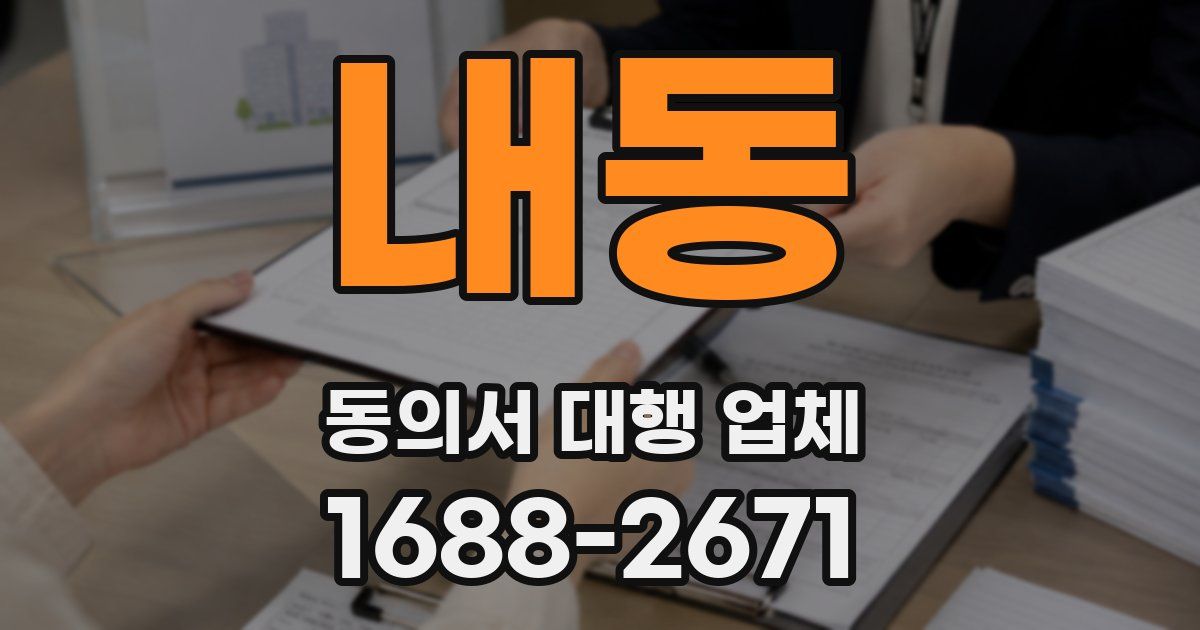 내동 동의서 대행 업체