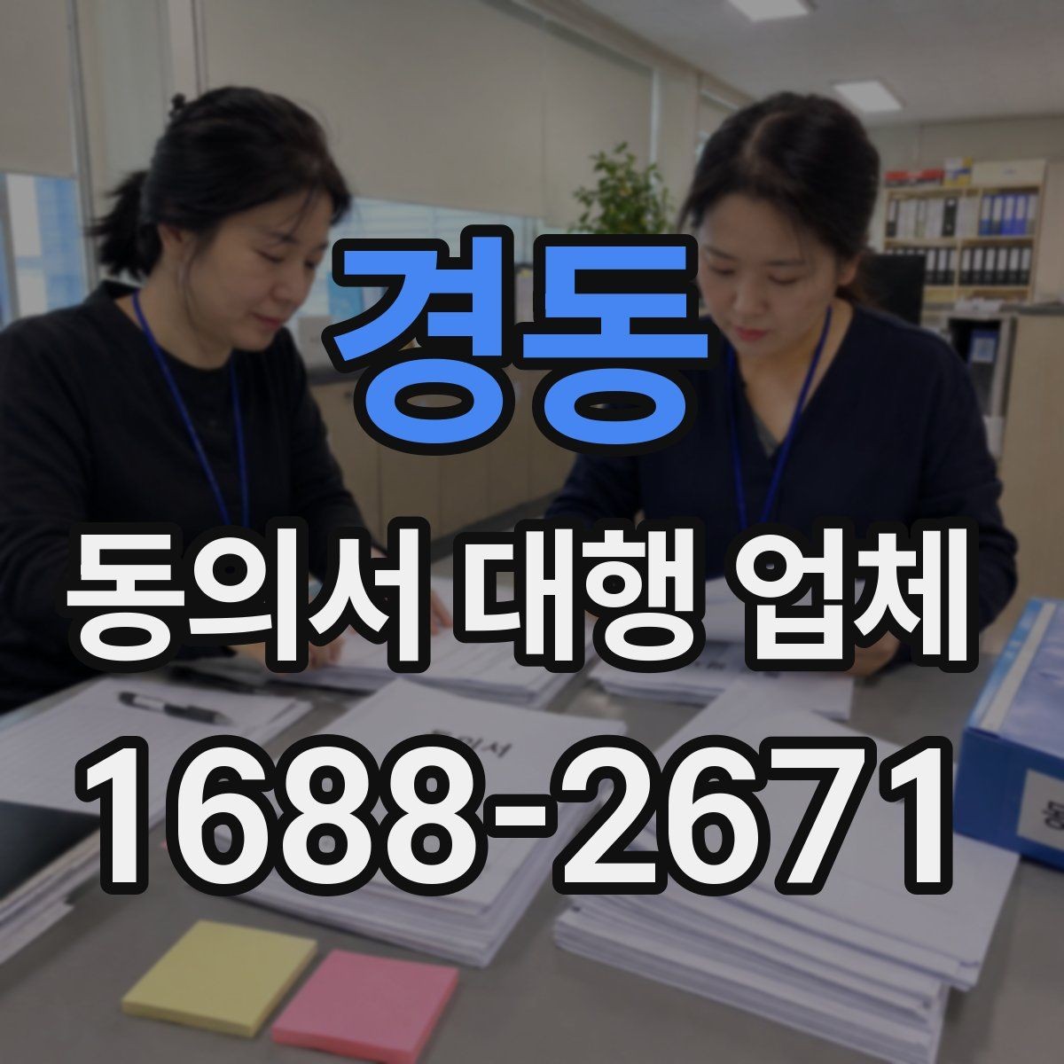 경동 동의서 대행 업체 법적 효력과 보관 책임을 함께 살펴보기