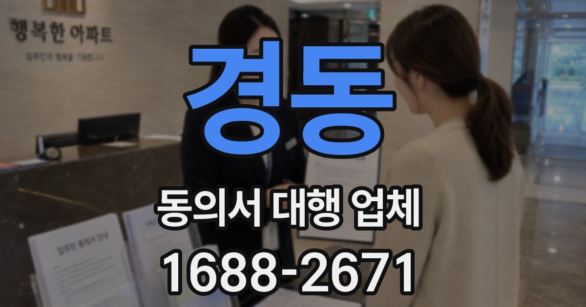 경동 동의서 대행 업체