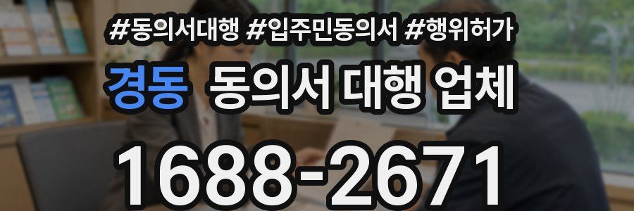 경동 동의서 대행 업체