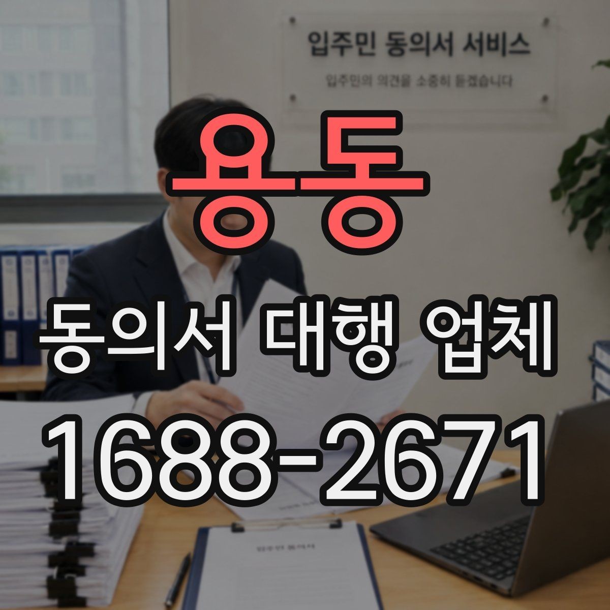 용동 동의서 대행 업체 대량 발급 의뢰 시 확인할 운영 기준