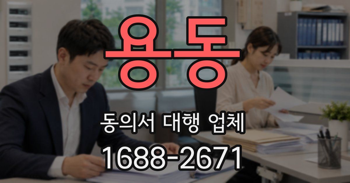 용동 동의서 대행 업체