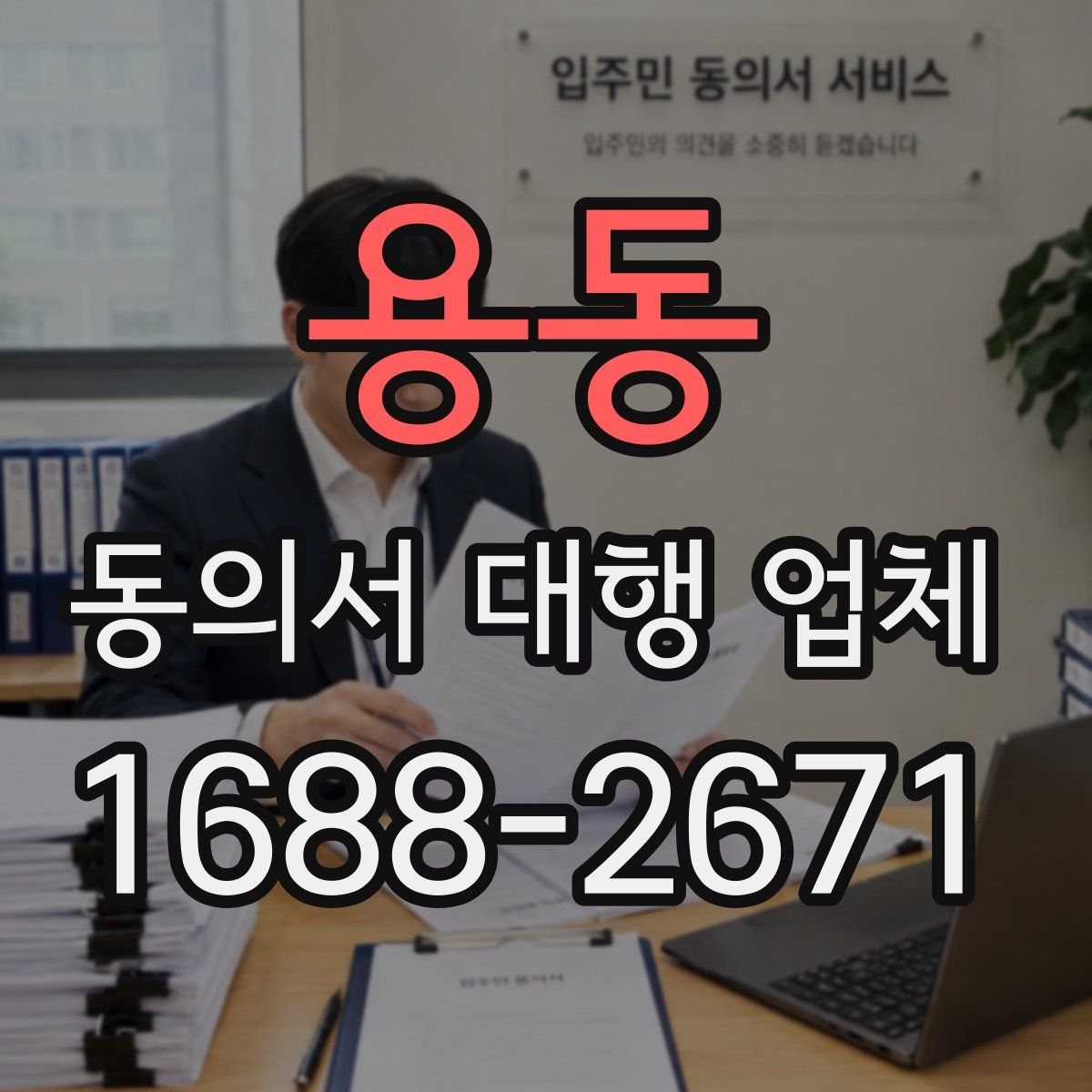 용동 동의서 대행 업체