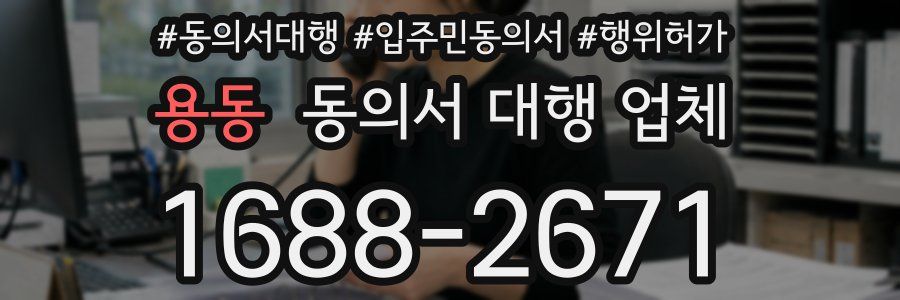 용동 동의서 대행 업체