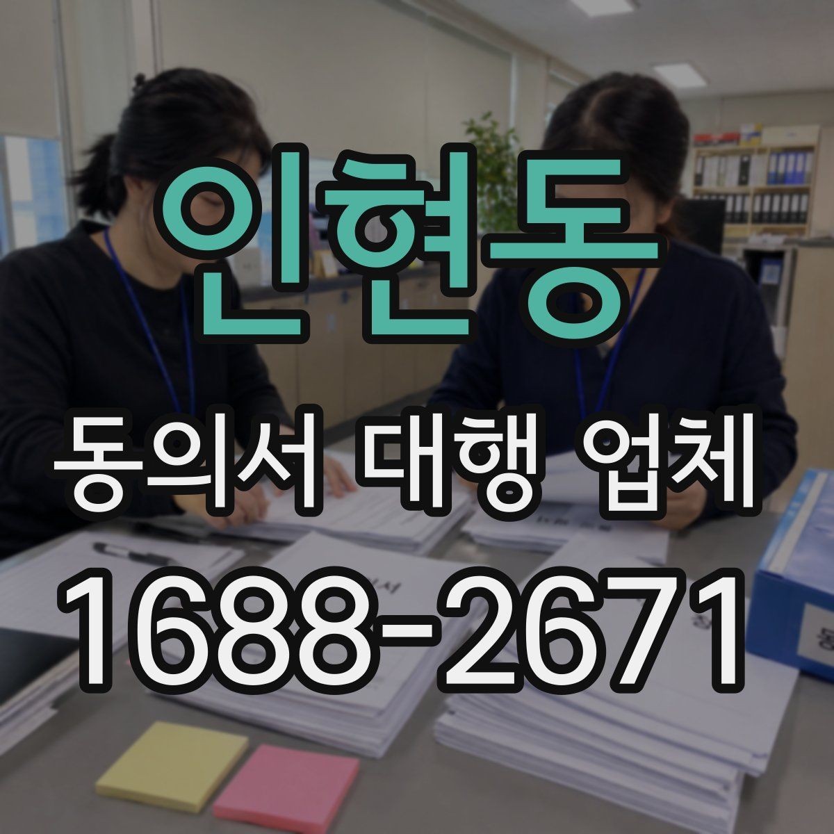 인현동 동의서 대행 업체 서면 동의와 인증 절차 비교