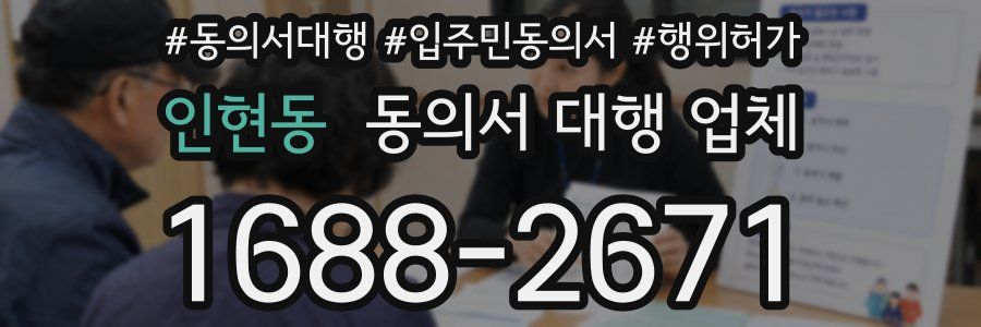인현동 동의서 대행 업체