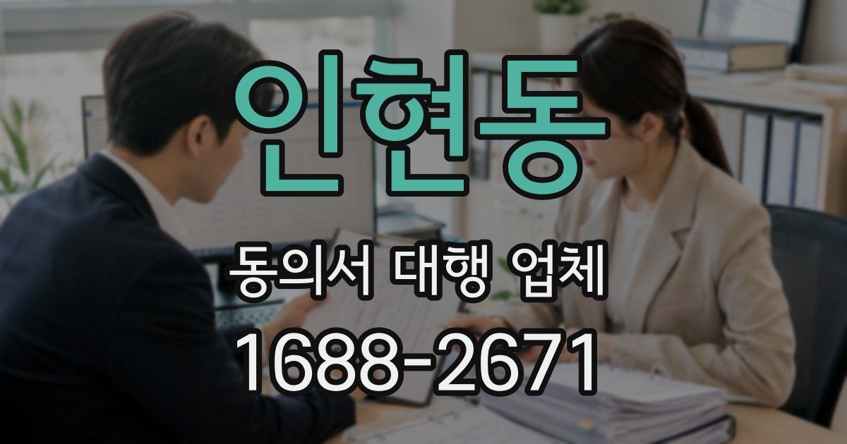 인현동 동의서 대행 업체