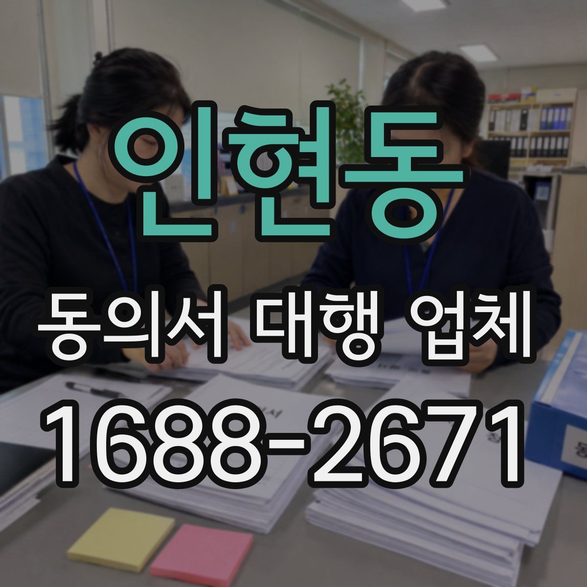 인현동 동의서 대행 업체