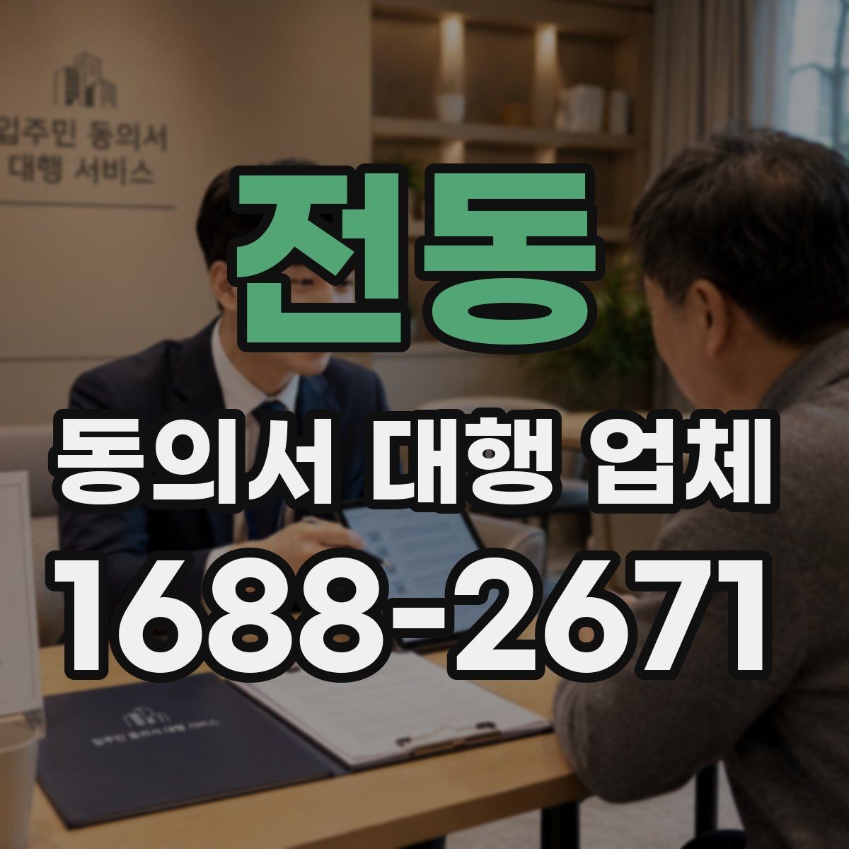 전동 동의서 대행 업체 개인정보 활용 동의 설계 포인트