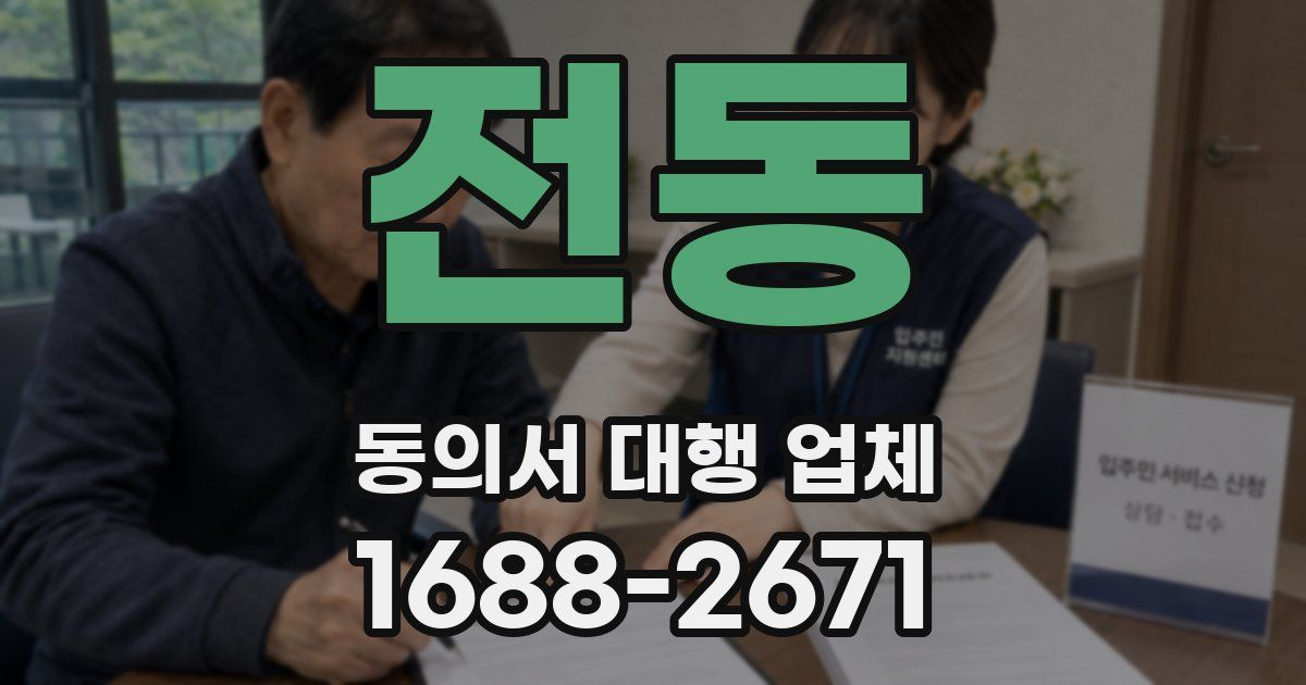 전동 동의서 대행 업체
