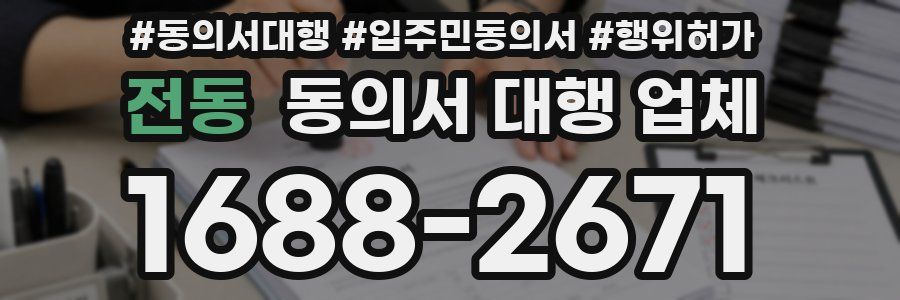 전동 동의서 대행 업체