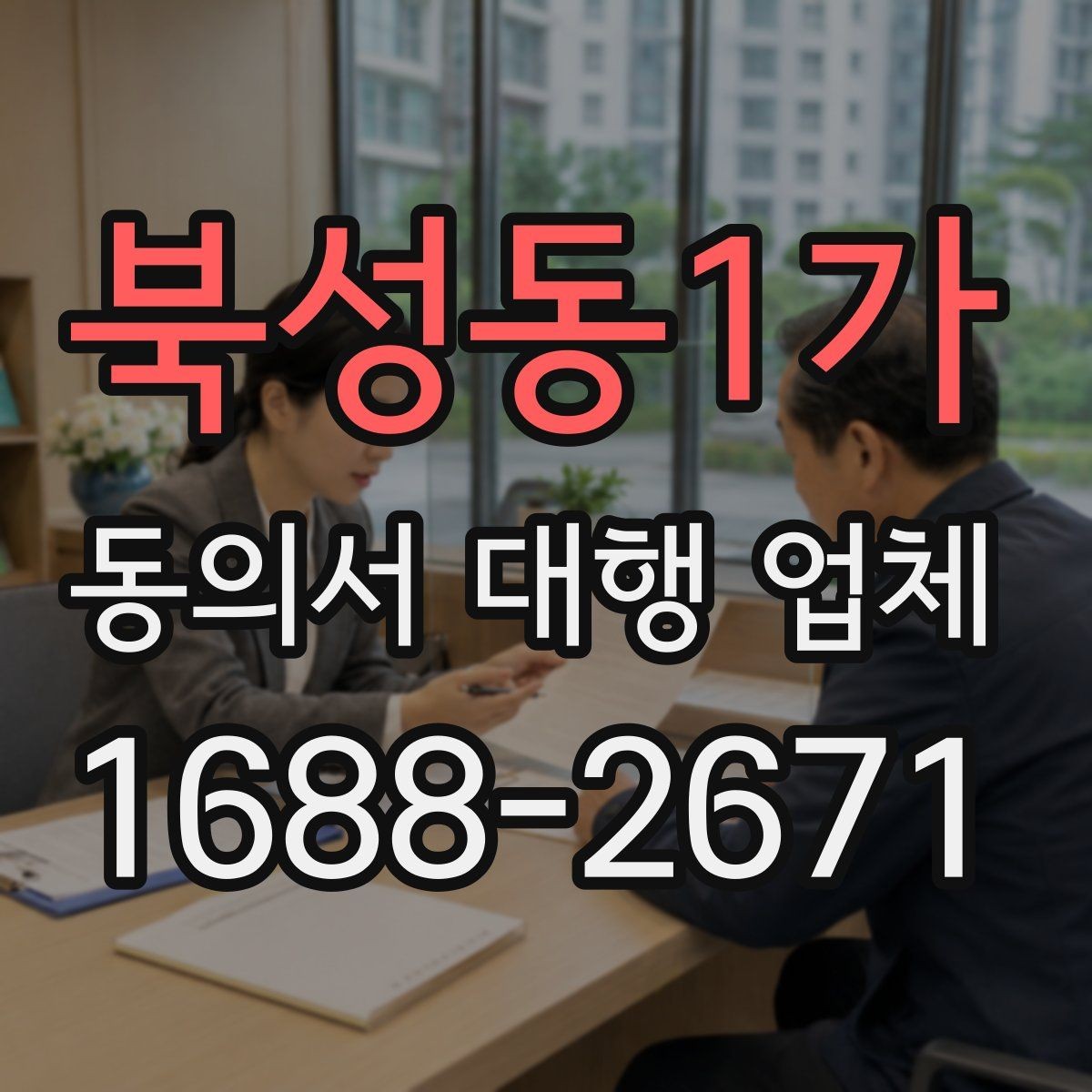 북성동1가 동의서 대행 업체 비용 문의 전 챙기면 좋은 자료