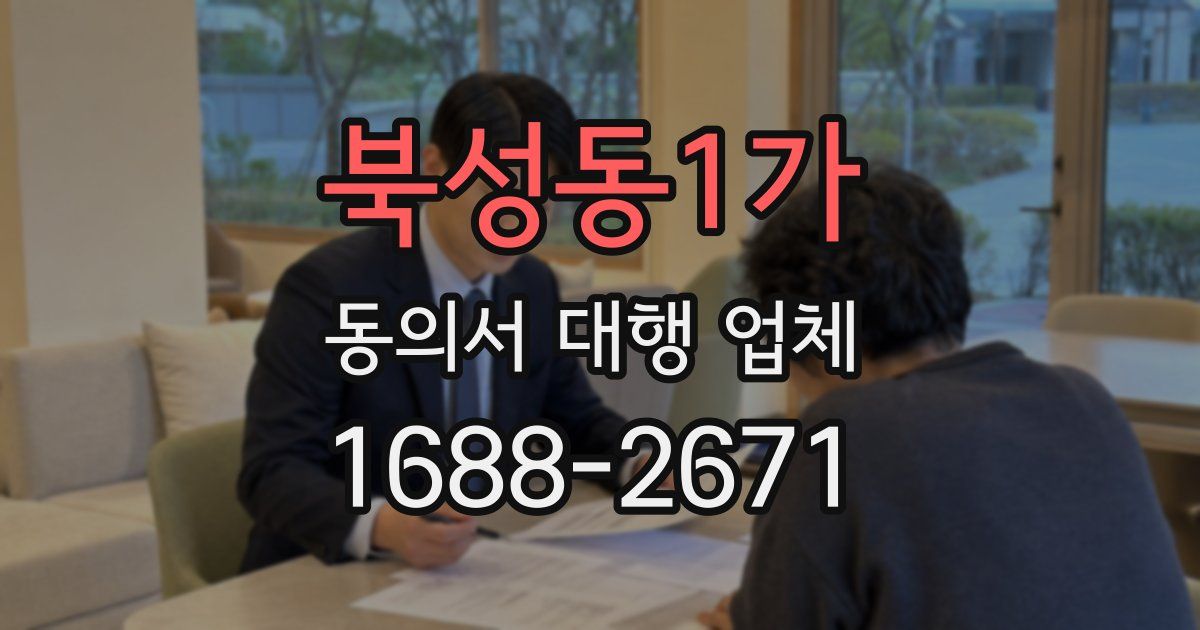 북성동1가 동의서 대행 업체