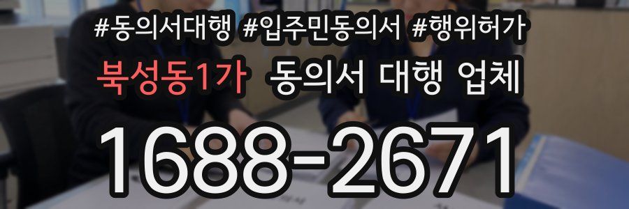 북성동1가 동의서 대행 업체
